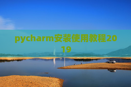 pycharm安装使用教程2019