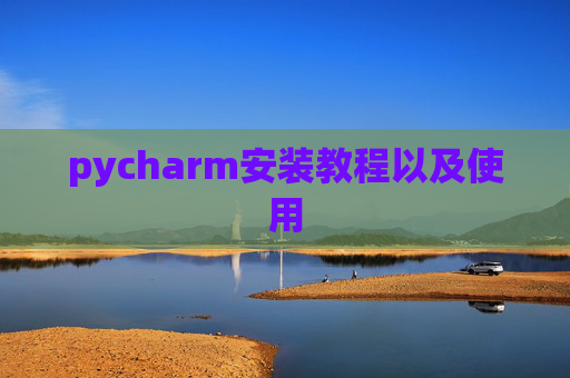 pycharm安装教程以及使用